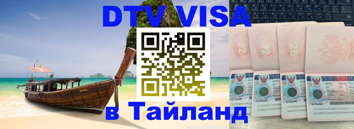 Visa ДТВ Тайланд помощь 