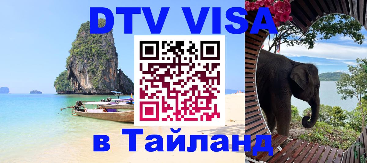Виза ДТВ на 5 лет в Тайланд 
